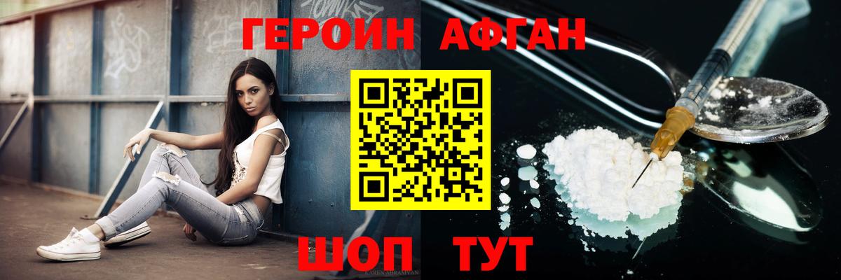 ГЕРОИН афганец Воскресенск